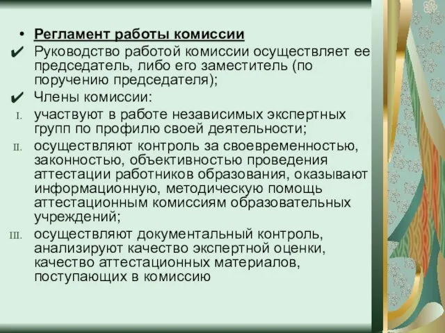 Регламент работы комиссии Руководство работой комиссии осуществляет ее председатель, либо его заместитель