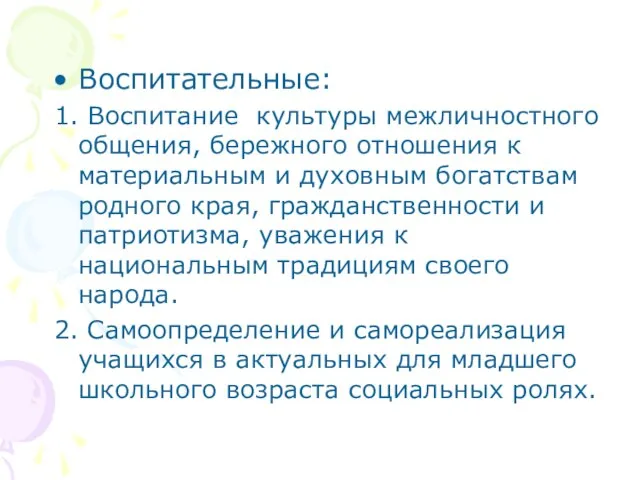 Воспитательные: 1. Воспитание культуры межличностного общения, бережного отношения к материальным и духовным