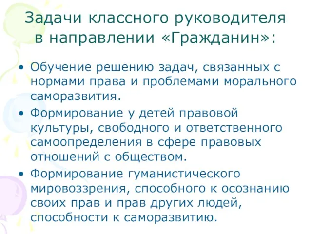 Задачи классного руководителя в направлении «Гражданин»: Обучение решению задач, связанных с нормами