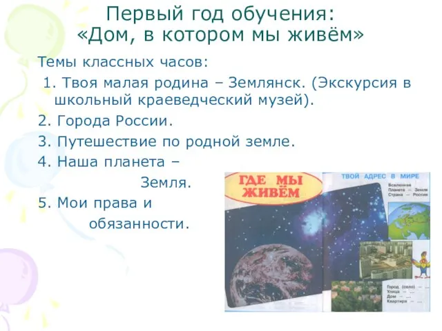 Первый год обучения: «Дом, в котором мы живём» Темы классных часов: 1.