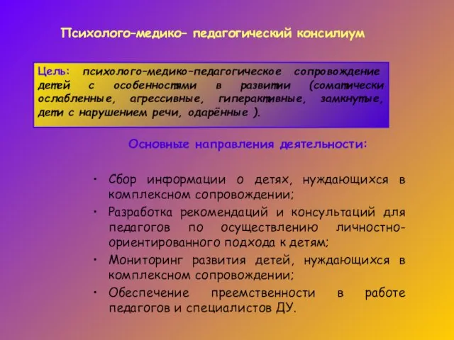 Психолого–медико– педагогический консилиум Основные направления деятельности: Сбор информации о детях, нуждающихся в