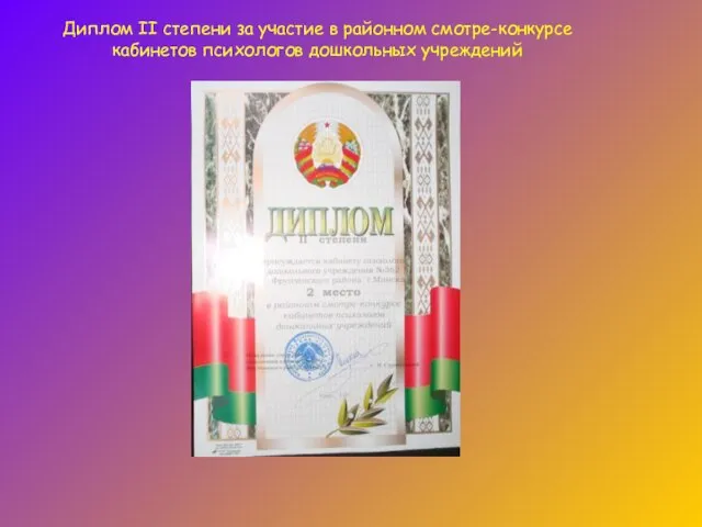 Диплом II степени за участие в районном смотре-конкурсе кабинетов психологов дошкольных учреждений