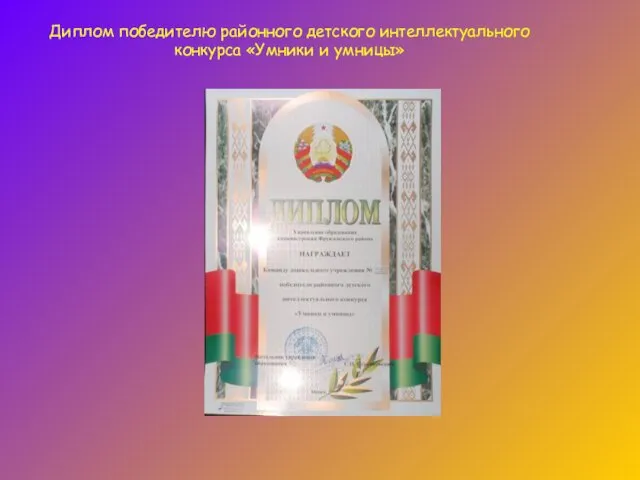 Диплом победителю районного детского интеллектуального конкурса «Умники и умницы»