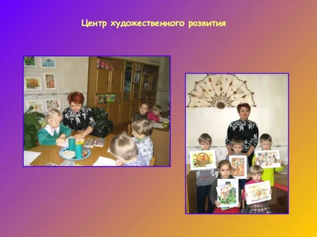 Центр художественного развития