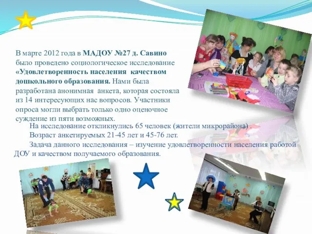 В марте 2012 года в МАДОУ №27 д. Савино было проведено социологическое