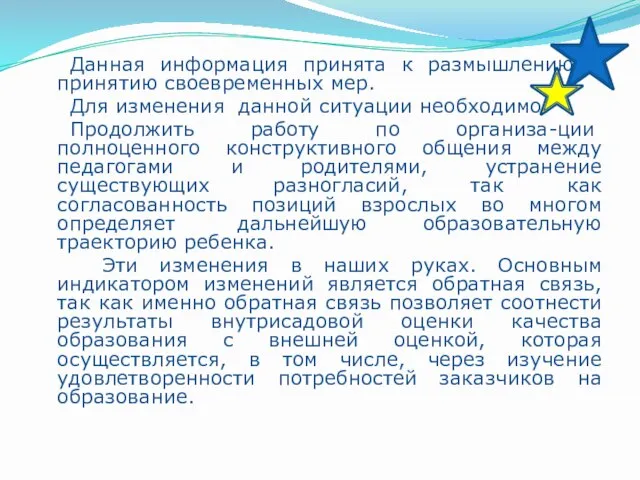 Данная информация принята к размышлению и принятию своевременных мер. Для изменения данной