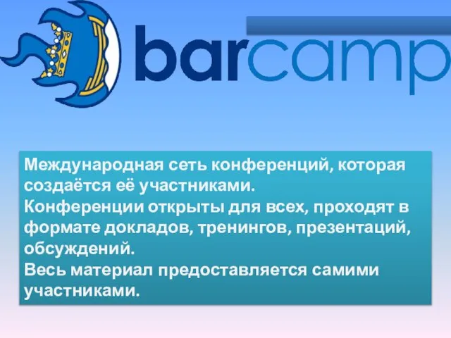 Международная сеть конференций, которая создаётся её участниками. Конференции открыты для всех, проходят