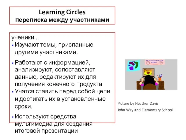 Learning Circles переписка между участниками ученики... Изучают темы, присланные другими участниками. Работают