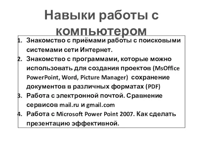 Навыки работы с компьютером