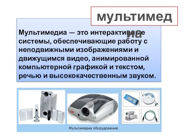 Мультимедиа — это интерактивные системы, обеспечивающие работу с неподвижными изображениями и движущимся