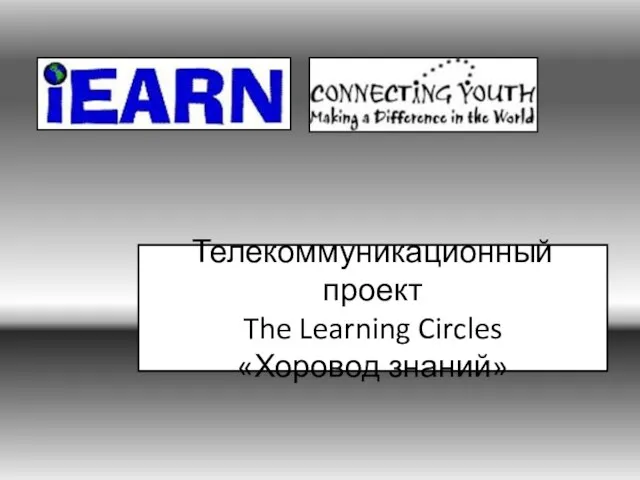 Телекоммуникационный проект The Learning Circles «Хоровод знаний»