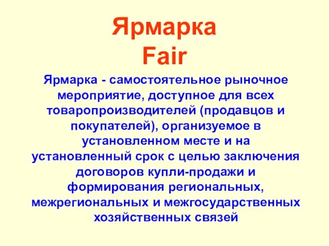 Ярмарка Fair Ярмарка - самостоятельное рыночное мероприятие, доступное для всех товаропроизводителей (продавцов