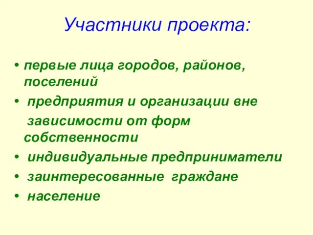 Участники проекта: первые лица городов, районов, поселений предприятия и организации вне зависимости