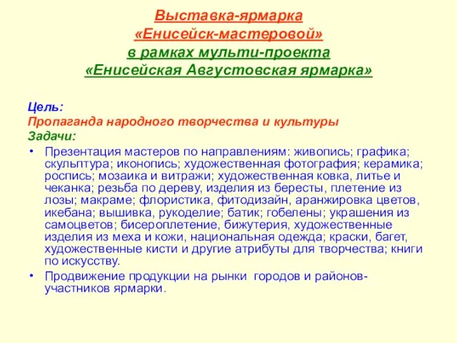 Выставка-ярмарка «Енисейск-мастеровой» в рамках мульти-проекта «Енисейская Августовская ярмарка» Цель: Пропаганда народного творчества