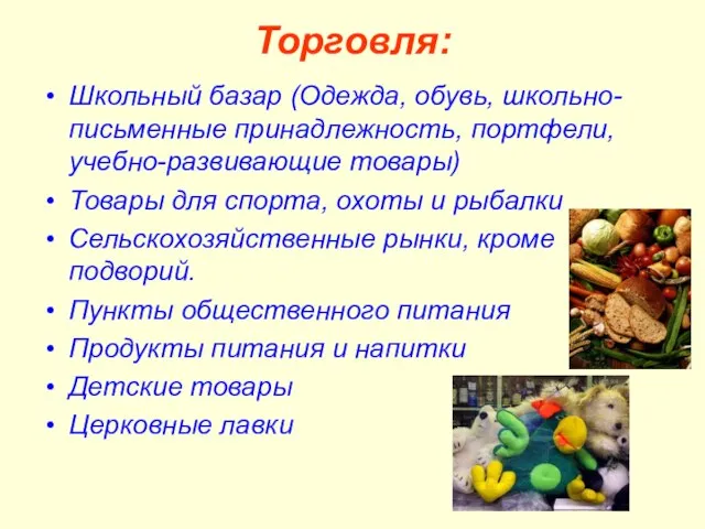 Торговля: Школьный базар (Одежда, обувь, школьно-письменные принадлежность, портфели, учебно-развивающие товары) Товары для