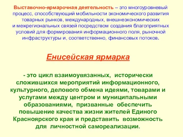 Выставочно-ярмарочная деятельность – это многоуровневый процесс, способствующий мобильности экономического развития товарных рынков,