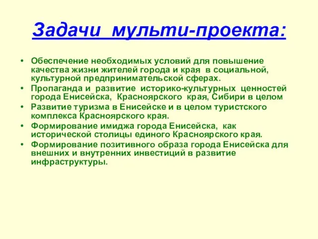 Задачи мульти-проекта: Обеспечение необходимых условий для повышение качества жизни жителей города и