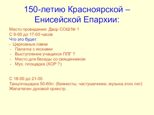 150-летию Красноярской –Енисейской Епархии: Место проведения: Двор СОШ № 1 С 9-00