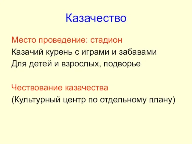 Казачество Место проведение: стадион Казачий курень с играми и забавами Для детей