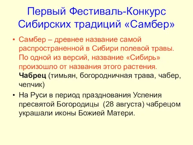 Первый Фестиваль-Конкурс Сибирских традиций «Самбер» Самбер – древнее название самой распространенной в