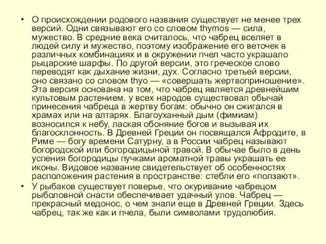 О происхождении родового названия существует не менее трех версий. Одни связывают его