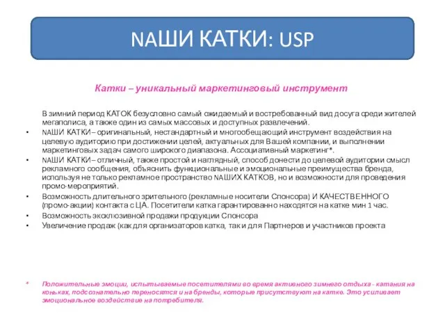 NAШИ КАТКИ: USP Катки – уникальный маркетинговый инструмент В зимний период КАТОК