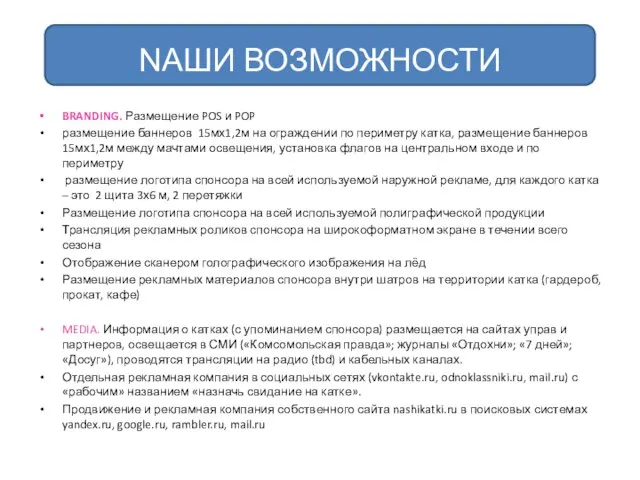 NAШИ ВОЗМОЖНОСТИ BRANDING. Размещение POS и POP размещение баннеров 15мх1,2м на ограждении