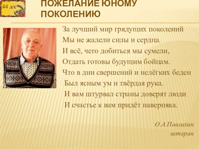 ПОЖЕЛАНИЕ ЮНОМУ ПОКОЛЕНИЮ За лучший мир грядущих поколений Мы не жалели силы