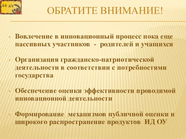 ОБРАТИТЕ ВНИМАНИЕ! Вовлечение в инновационный процесс пока еще пассивных участников - родителей