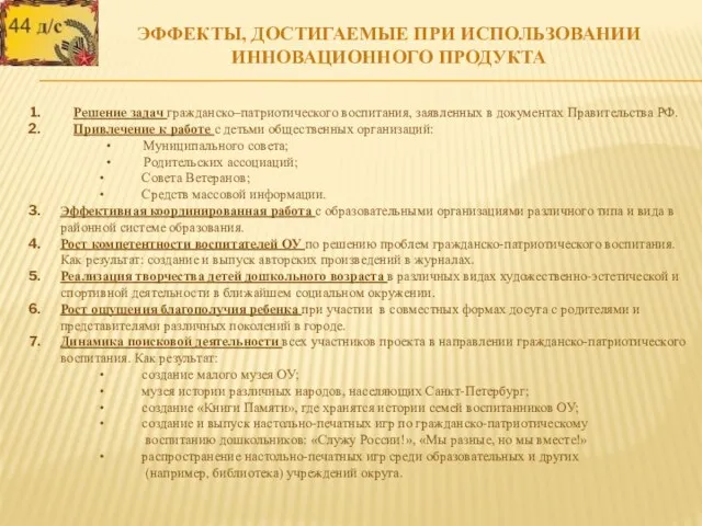 ЭФФЕКТЫ, ДОСТИГАЕМЫЕ ПРИ ИСПОЛЬЗОВАНИИ ИННОВАЦИОННОГО ПРОДУКТА Решение задач гражданско–патриотического воспитания, заявленных в