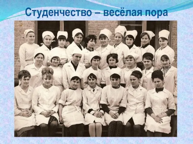 Студенчество – весёлая пора