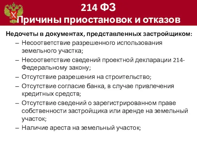 214 ФЗ Причины приостановок и отказов Недочеты в документах, представленных застройщиком: Несоответствие