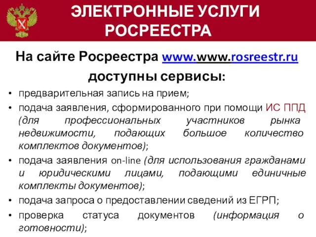 ЭЛЕКТРОННЫЕ УСЛУГИ РОСРЕЕСТРА На сайте Росреестра www.www.rosreestr.ru доступны сервисы: предварительная запись на