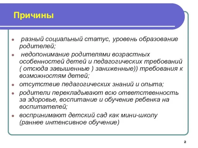 Причины разный социальный статус, уровень образование родителей; недопонимание родителями возрастных особенностей детей