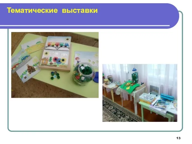 Тематические выставки