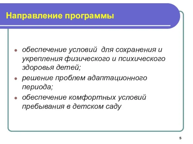 Направление программы обеспечение условий для сохранения и укрепления физического и психического здоровья