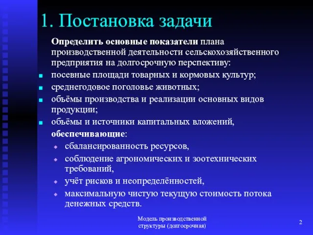 Модель производственной структуры (долгосрочная) 1. Постановка задачи Определить основные показатели плана производственной