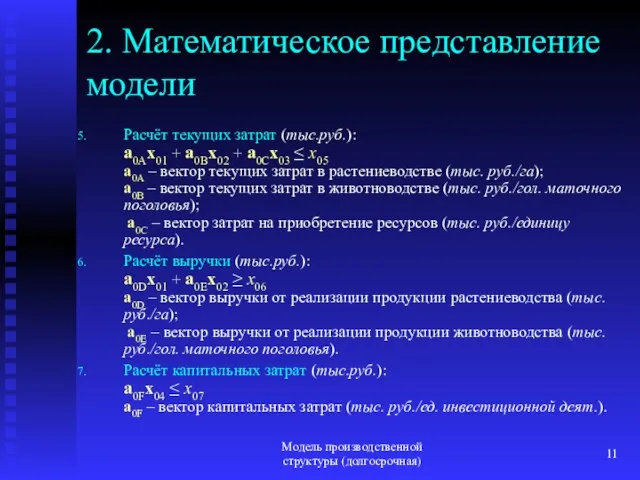 Модель производственной структуры (долгосрочная) 2. Математическое представление модели Расчёт текущих затрат (тыс.руб.):