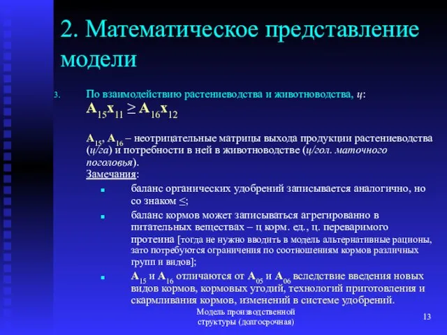 Модель производственной структуры (долгосрочная) 2. Математическое представление модели По взаимодействию растениеводства и