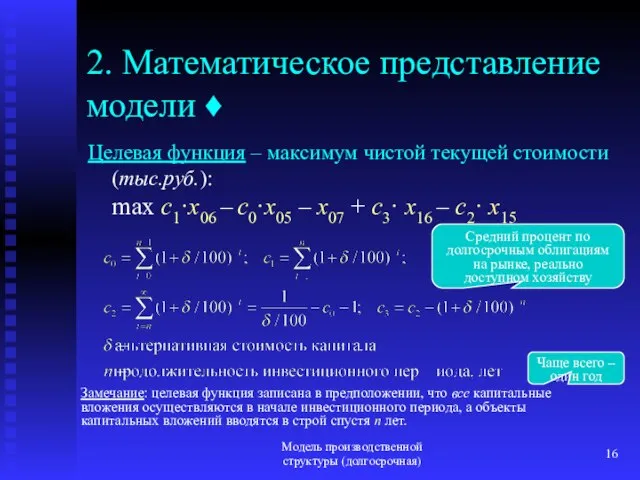 Модель производственной структуры (долгосрочная) 2. Математическое представление модели ♦ Целевая функция –