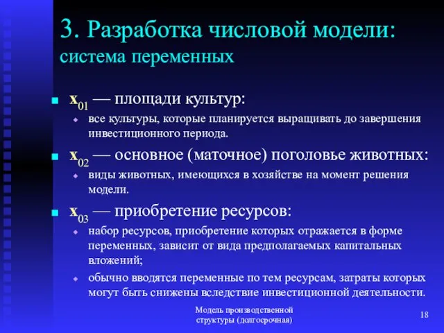 Модель производственной структуры (долгосрочная) 3. Разработка числовой модели: система переменных x01 —