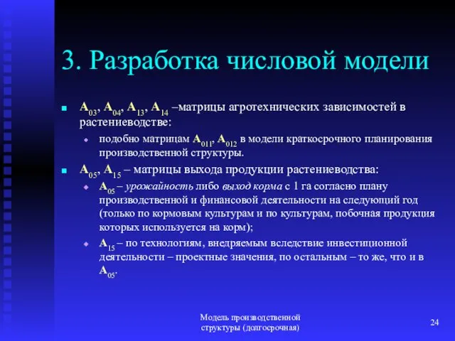 Модель производственной структуры (долгосрочная) 3. Разработка числовой модели A03, A04, A13, A14