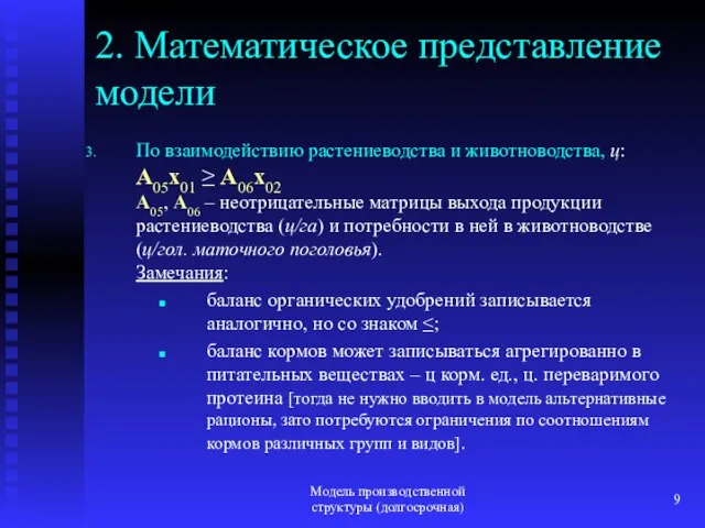 Модель производственной структуры (долгосрочная) 2. Математическое представление модели По взаимодействию растениеводства и