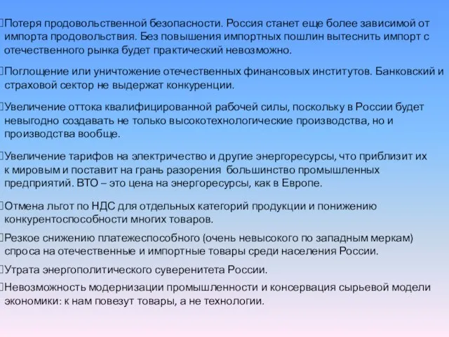 Потеря продовольственной безопасности. Россия станет еще более зависимой от импорта продовольствия. Без