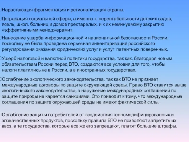 Нарастающая фрагментация и регионализация страны. Деградация социальной сферы, а именно к нерентабельности