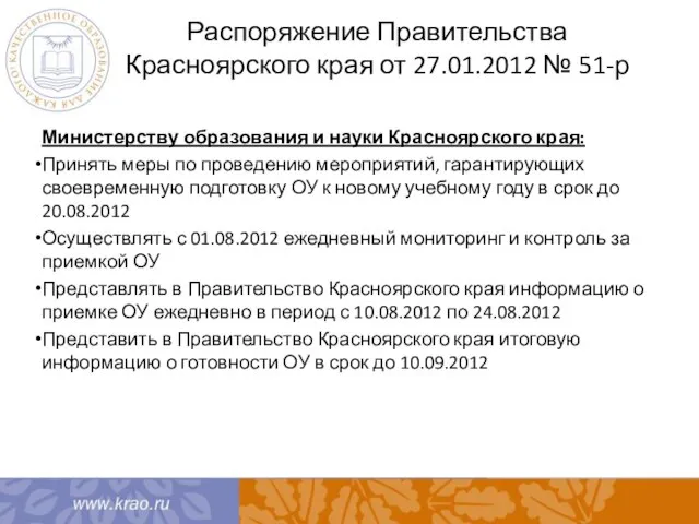 Распоряжение Правительства Красноярского края от 27.01.2012 № 51-р Министерству образования и науки