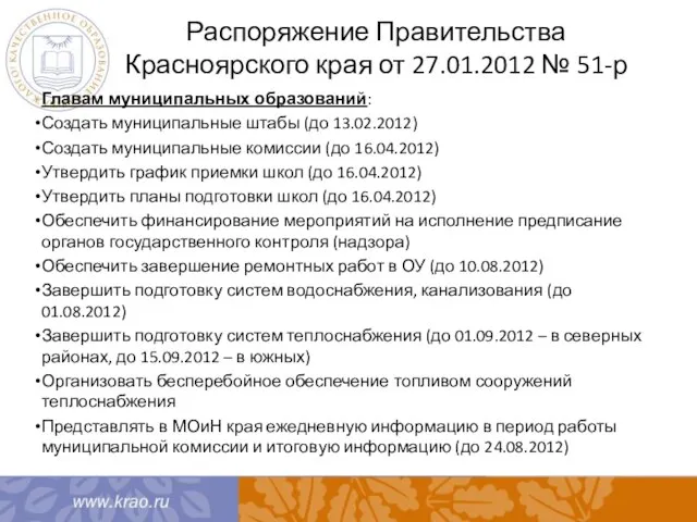 Распоряжение Правительства Красноярского края от 27.01.2012 № 51-р Главам муниципальных образований: Создать