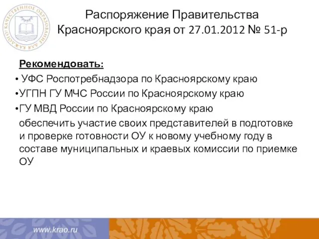 Распоряжение Правительства Красноярского края от 27.01.2012 № 51-р Рекомендовать: УФС Роспотребнадзора по