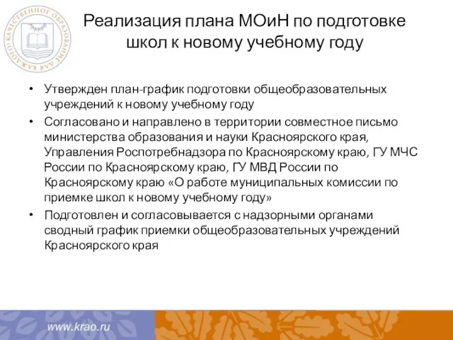 Реализация плана МОиН по подготовке школ к новому учебному году Утвержден план-график