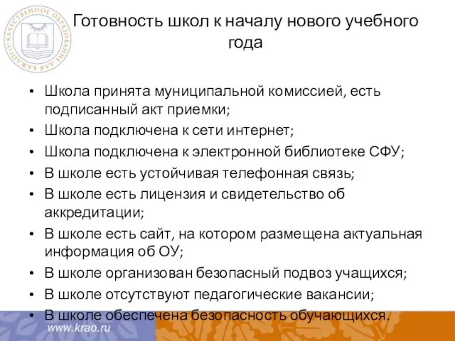 Готовность школ к началу нового учебного года Школа принята муниципальной комиссией, есть